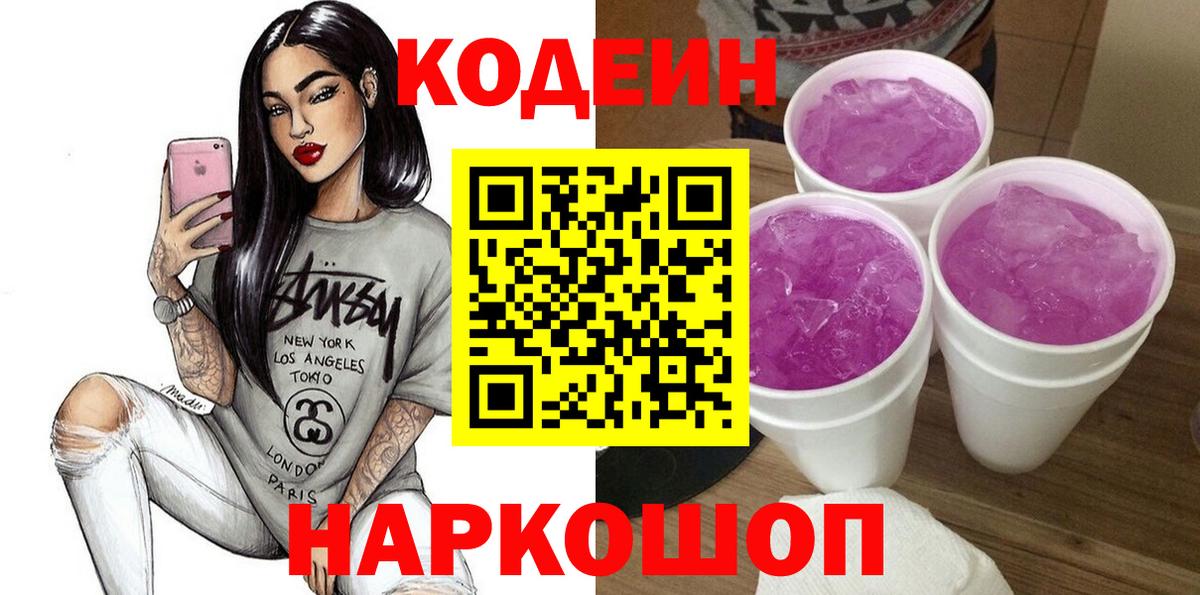 Чита  Кодеиновый сироп Lean Purple Drank  Вход с VPN 